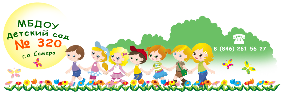 МБДОУ «Детский сад общеразвивающего вида №320», +7 (846) 332-32-50, 443010, г.Самара, ул.Куйбышева,137
+7 (846) 332-32-50, 443010, г.Самара, ул.Куйбышева,137